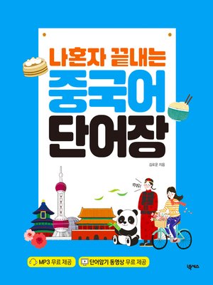 cover image of 나혼자 끝내는 중국어 단어장